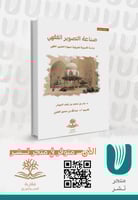 صناعة التصوير الفقهي