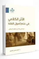 الأثر الكلامي في علم أصول الفقه