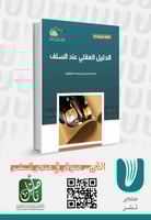 الدليل العقلي عند السلف