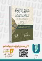 اسس اختيار الرواة عند الامام البخاري دراسة تحليلية...