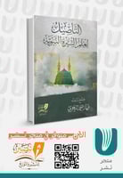 التاصيل لعلم السيرة النبوية