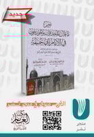 جزء ما قال المحدثون والمؤرخون في الإمام أبي حنيفة