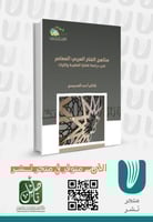 مناهج الفكر العربي المعاصر في دراسة قضايا العقيدة