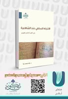 الاتجاه السلفي عند الشافعية