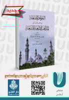 الجواهر المقنعة في فضل أولي المذاهب الأربعة