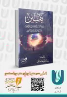 يقين رحلة ميسرة للوصول الى اليقين والرد على مدعي ا...