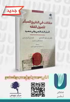 مقالات في التاريخ المبكر لإصول الفقة