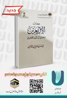 الاربعين في فضائل آل البيت الطاهرين