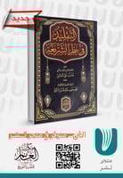 التقليد في نظر الشريعة