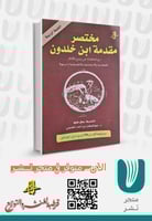 ‏مختصر مقدمة ابن خلدون