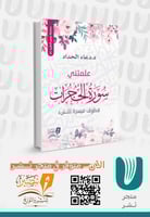 علمتني سورة الحجرات