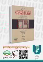 شرح العقيدة الطحاوية المسماة (بيان السنة والجماعة)