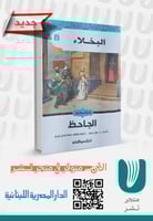 البخلاء الجاحظ