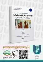 الإلحاد الجديد في المجتمعات الإسلامية