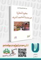 جهود المغاربة في خدمة المصحف الشريف