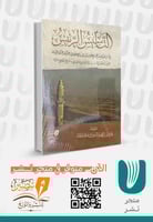 التاسيس الرئيس في سبر وبيان مناهج الاعلام