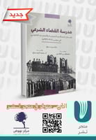 مدرسة القضاء الشرعي