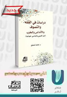 دراسات في الفقه والتصوف ؛ بالأندلس والمغرب