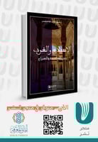 الاسلام والغرب بين المنافسة والصراع