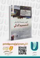 أقوى خمسة أدلة على التصميم الذكي