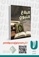 البلاغ النبوي