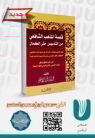 قصة المذهب الشافعي