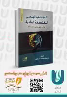 الجانب الإلهي للفلسفة المادية