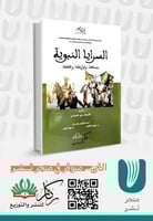 السرايا النبوية