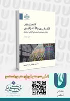 الصراع بين الاخبارين والاصولين داخل مذاهب الشيعي ا...