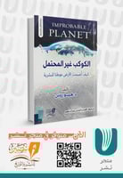 الكوكب غير المحتمل كيف أصبحت الأرض موطنًا للبشرية