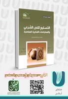 التسليم للنص الشرعي والمعارضات الفكرية المعاصرة