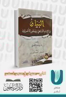 البيان بين الإمام الشافعي وجمهور الأصوليين