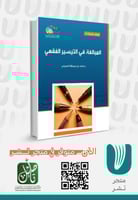 المبالغة في التيسير الفقهي