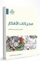 محركات الأفكار