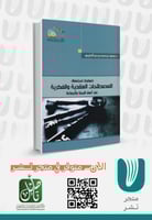 ضوابط استعمال المصطلحات العقدية والفكرية عند اهل ا...