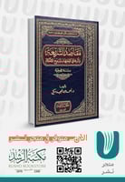 مقاصد الشريعة واثرها في الاجتهاد وترجيح الأحكام