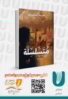 متسلسلة - رواية