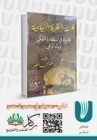 فلسفة النظرية السياسية