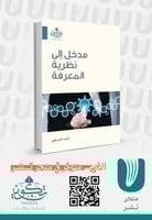 مدخل إلى نظرية المعرفة