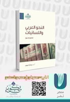 النحو العربي واللسانيات