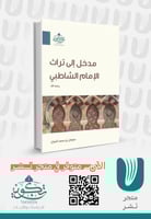 مدخل إلى تراث الإمام الشاطبي