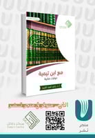 مع ابن تيمية