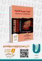 أعضاء عديمة الفائدة - 2 جزء