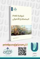 ضوابط فهم المصطلح الأصولي