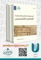 المعارضات الفكرية المعاصرة لأحاديث الصحيحين