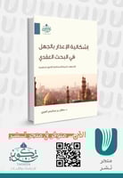 إشكالية الإعذار بالجهل في البحث العقدي