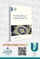 تنزيه القرآن الكريم عن دعاوى المبطلين