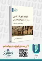 الإصلاح العقدي عند البشير الإبراهيمي