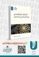 الخطاب المقاصدي في الفكر العربي المعاصر