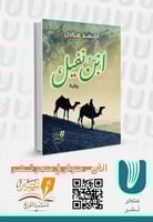 ابن نفيل- رواية